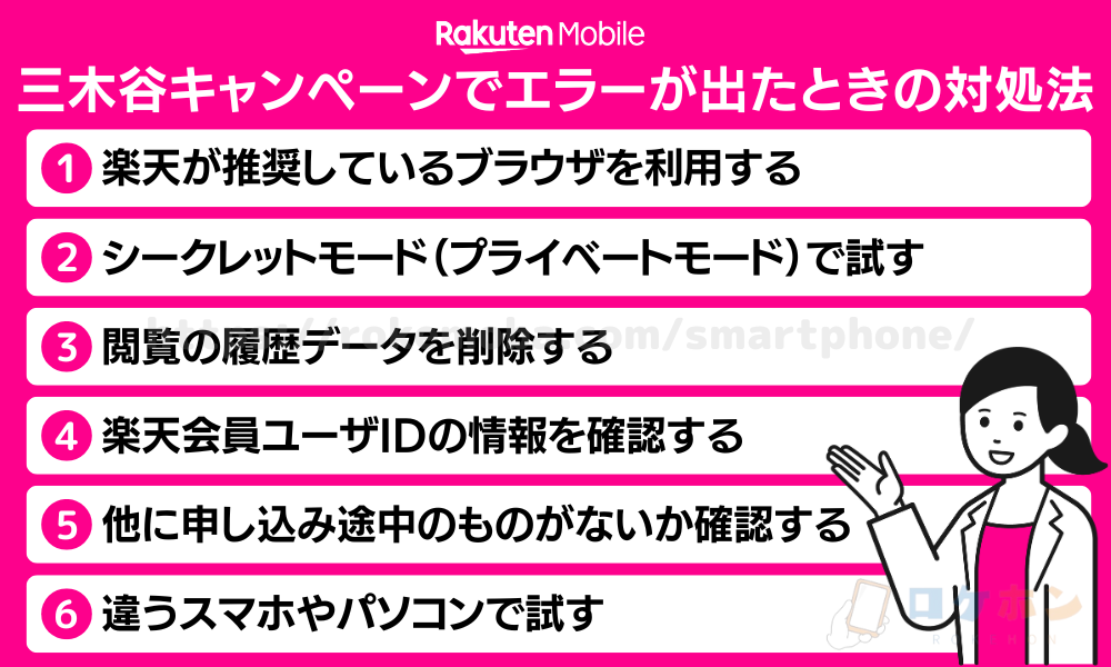 楽天モバイル三木谷キャンペーンでエラーが出たときの対処法